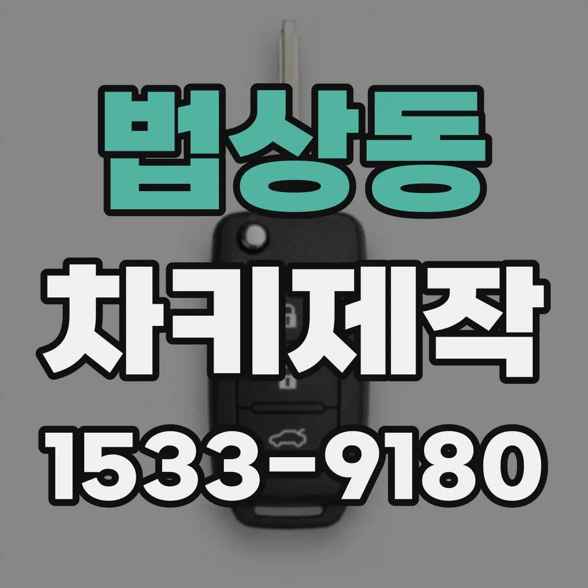 법상동 차키제작