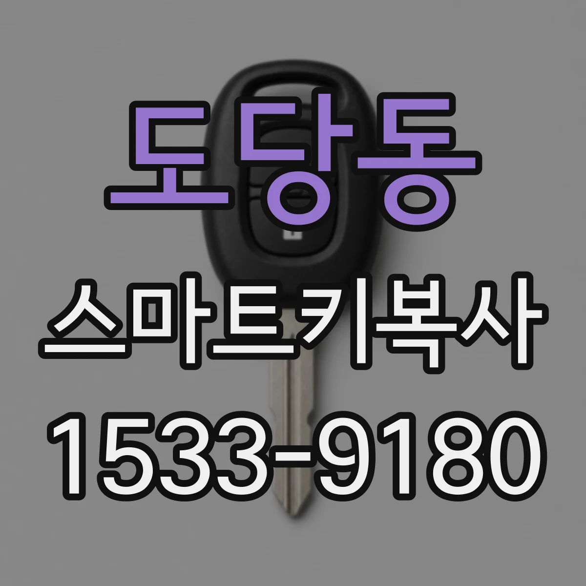 도당동 스마트키복사