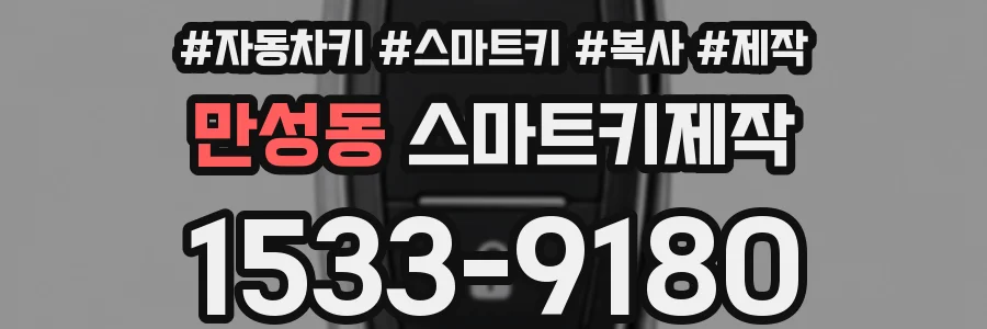 만성동 스마트키제작