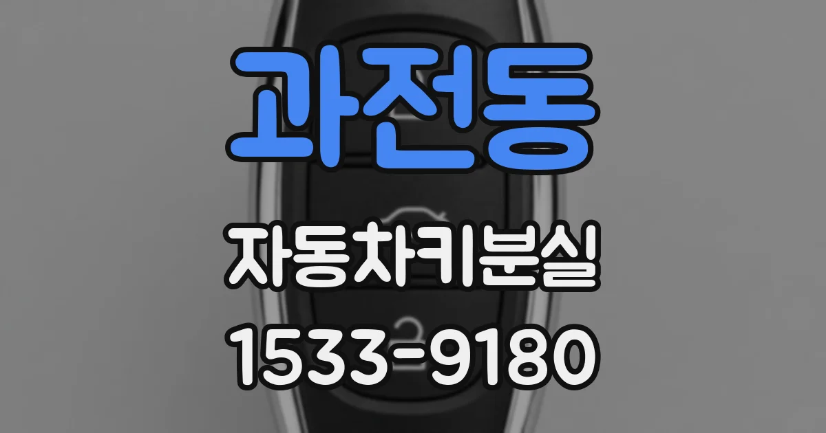 과전동 자동차키분실