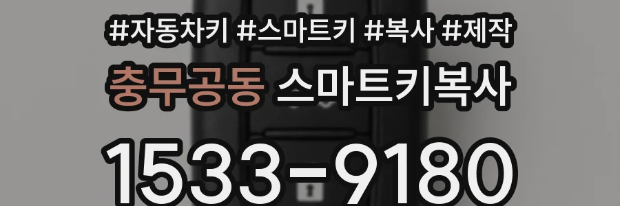 충무공동 스마트키복사