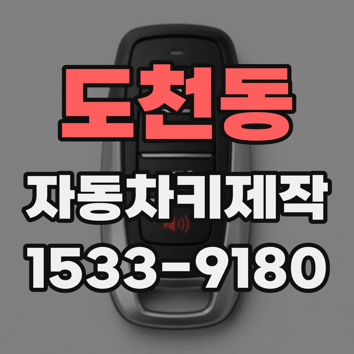 도천동 자동차키제작