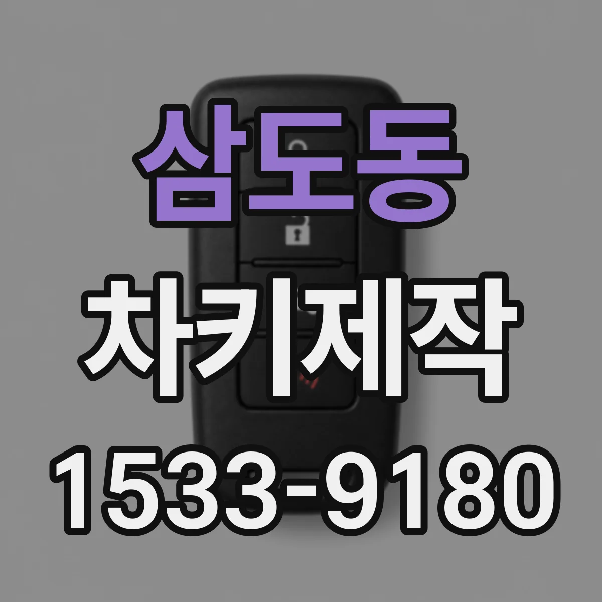 삼도동 차키제작