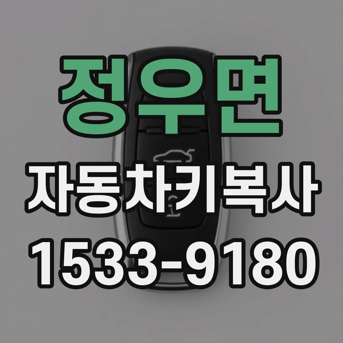 정우면 자동차키복사