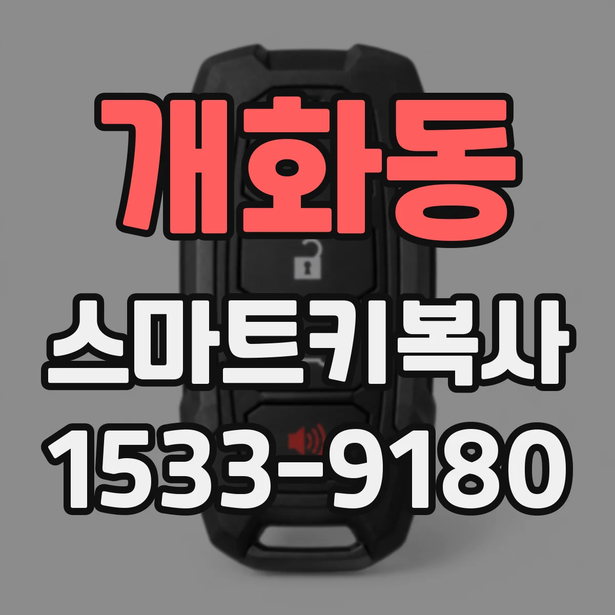 개화동 스마트키복사