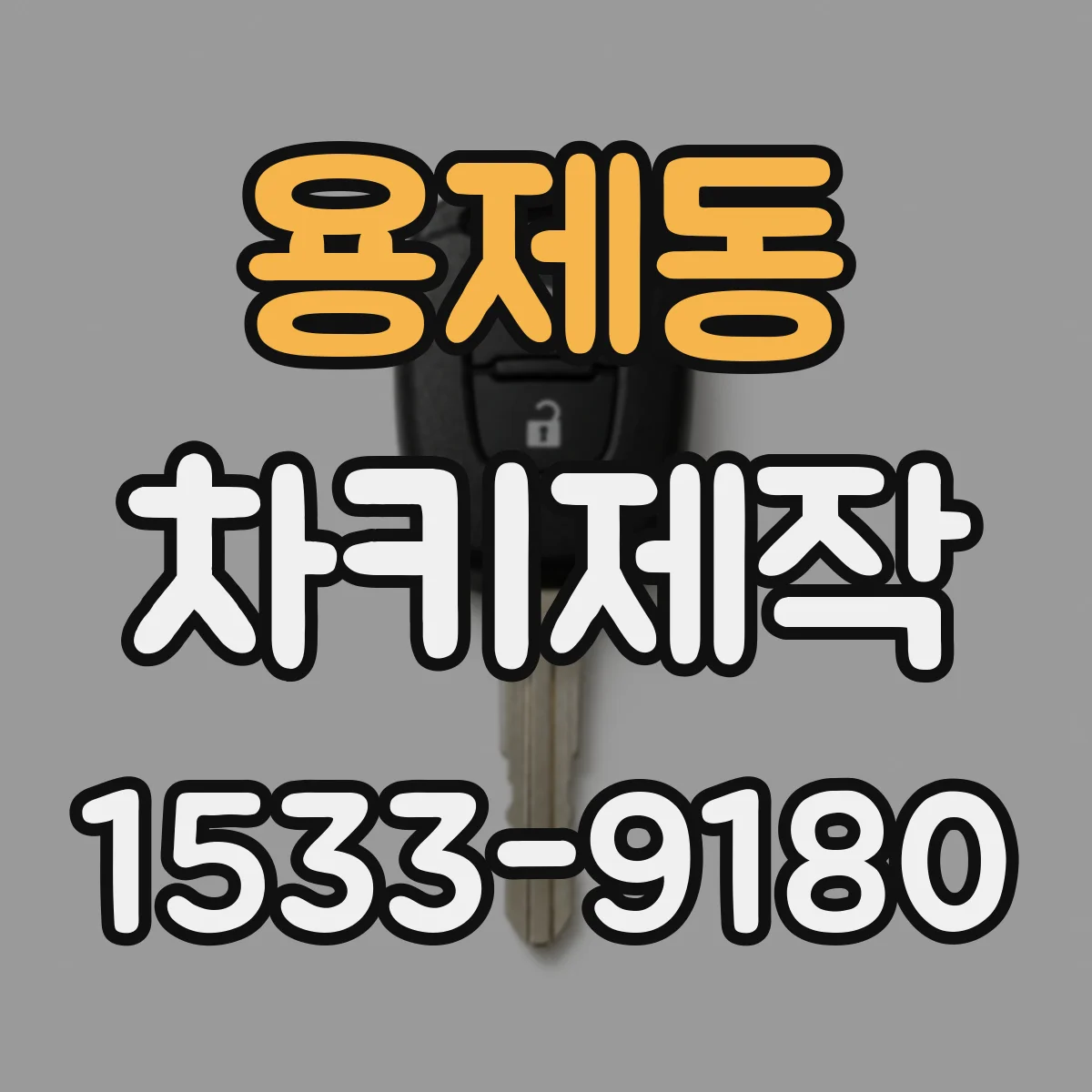 용제동 차키제작