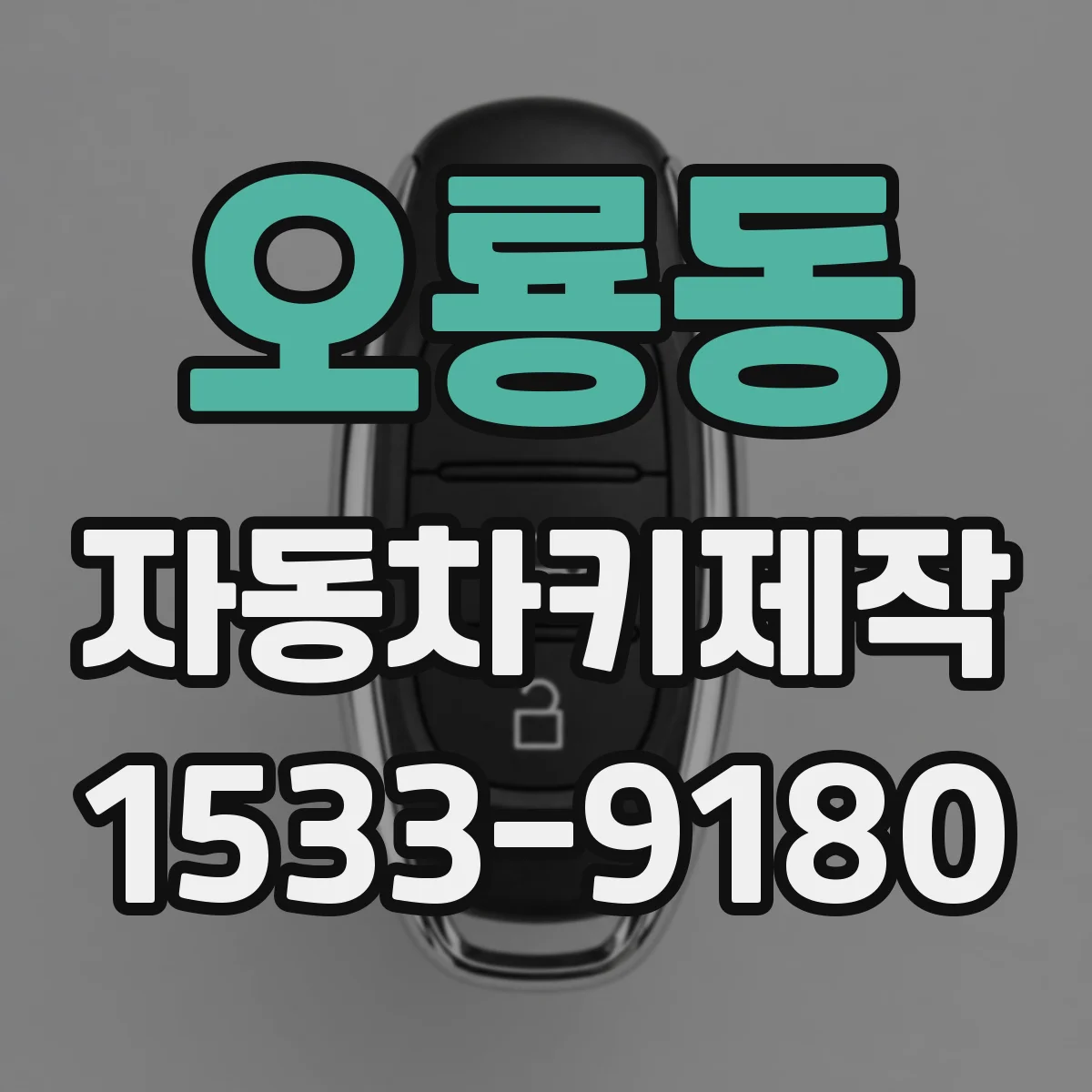 오룡동 자동차키제작