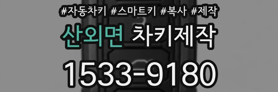 산외면 차키제작