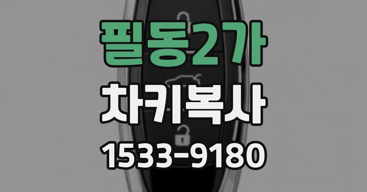 필동2가 차키복사