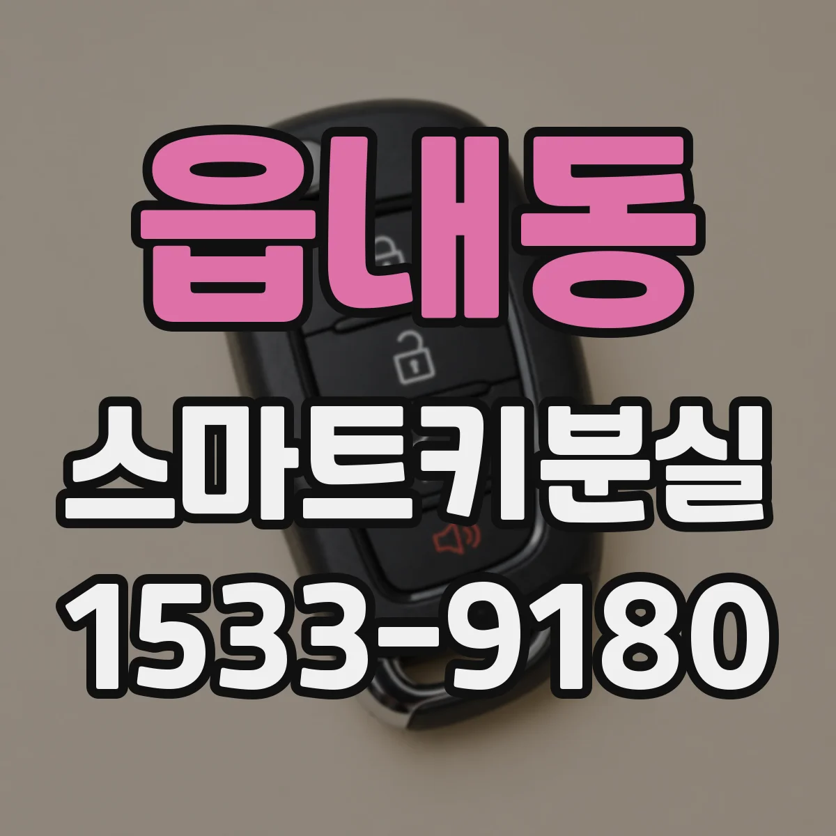 읍내동 스마트키분실
