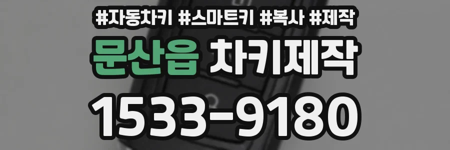 문산읍 차키제작