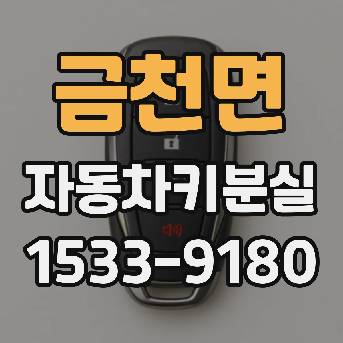 금천면 자동차키분실
