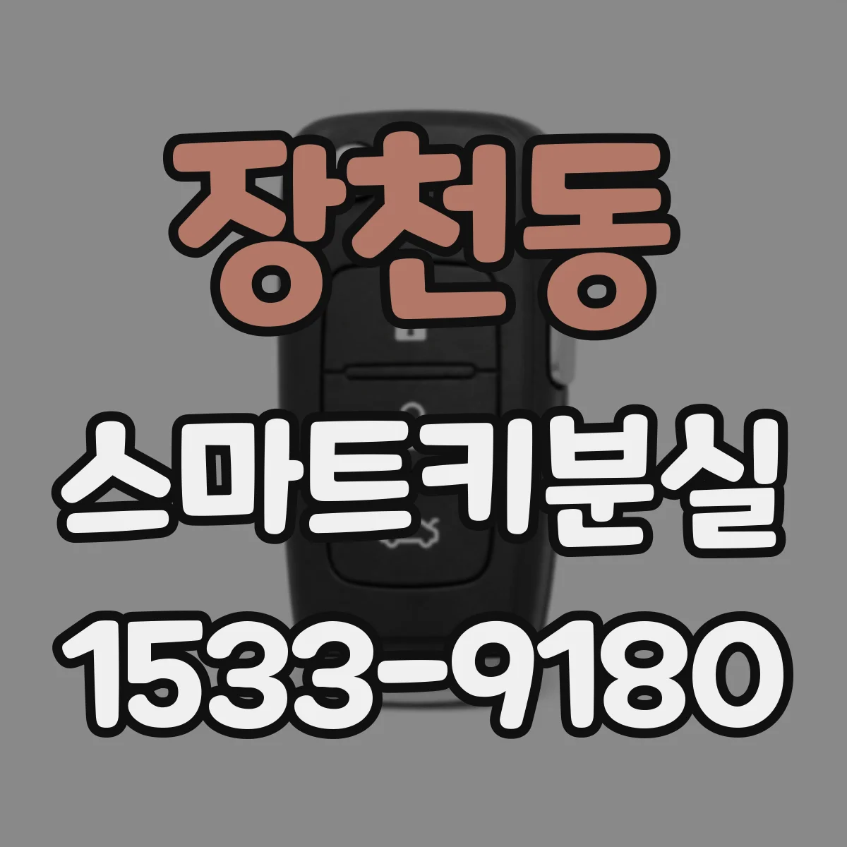 장천동 스마트키분실