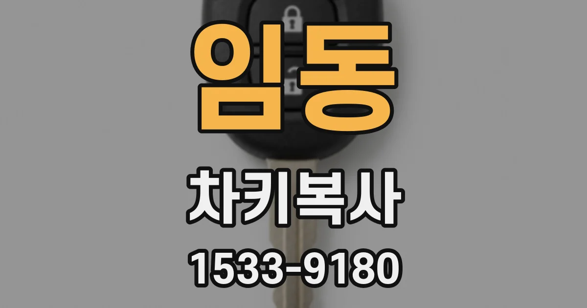 임동 차키복사