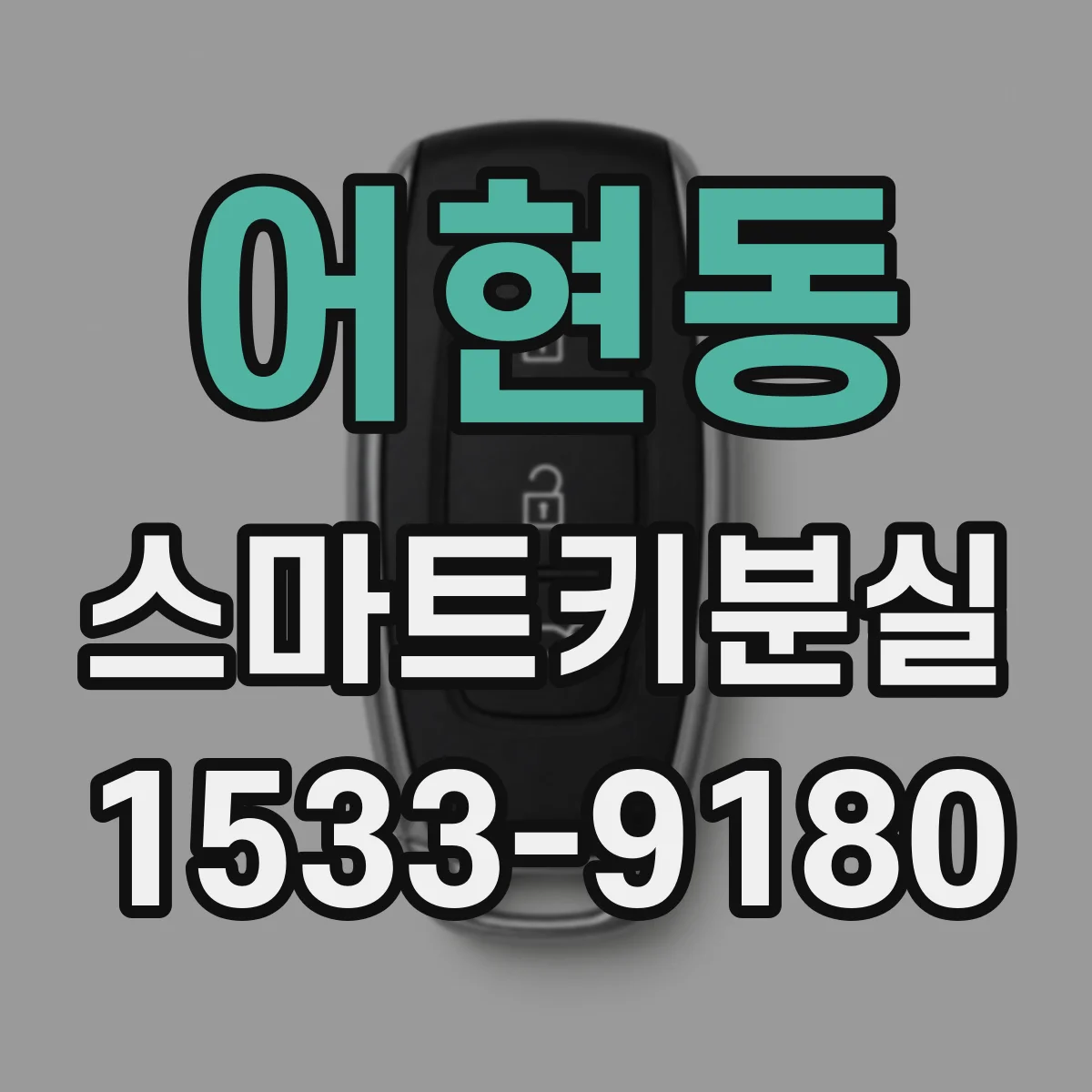 어현동 스마트키분실