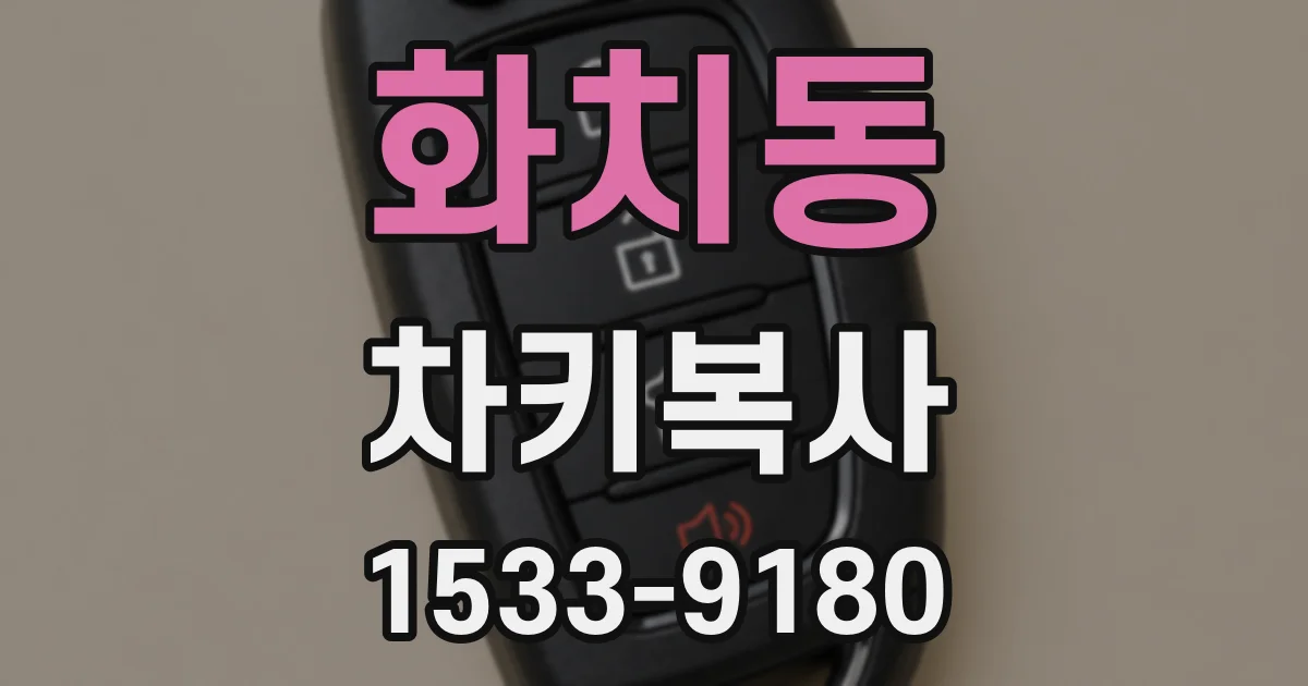 화치동 차키복사
