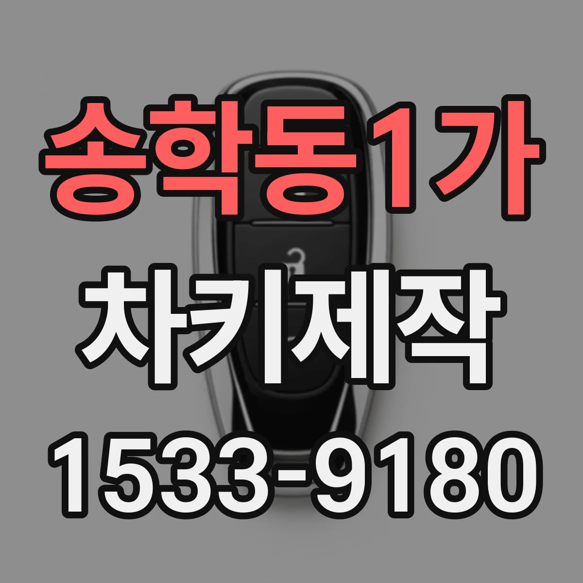 송학동1가 차키제작