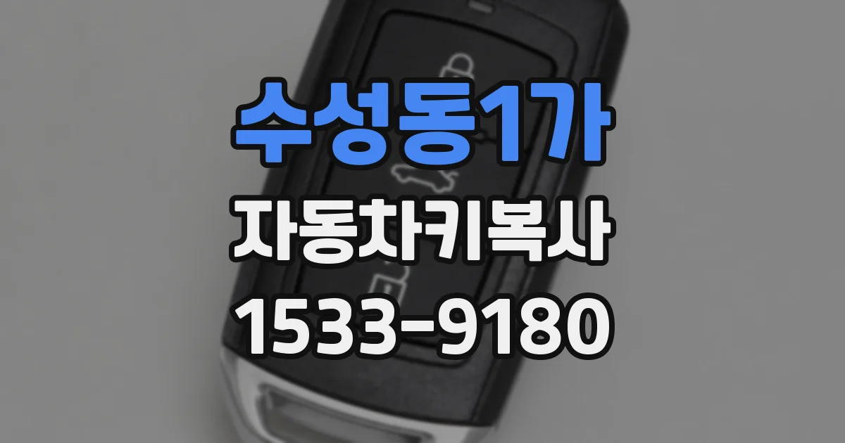수성동1가 자동차키복사
