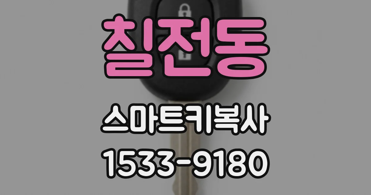 칠전동 스마트키복사