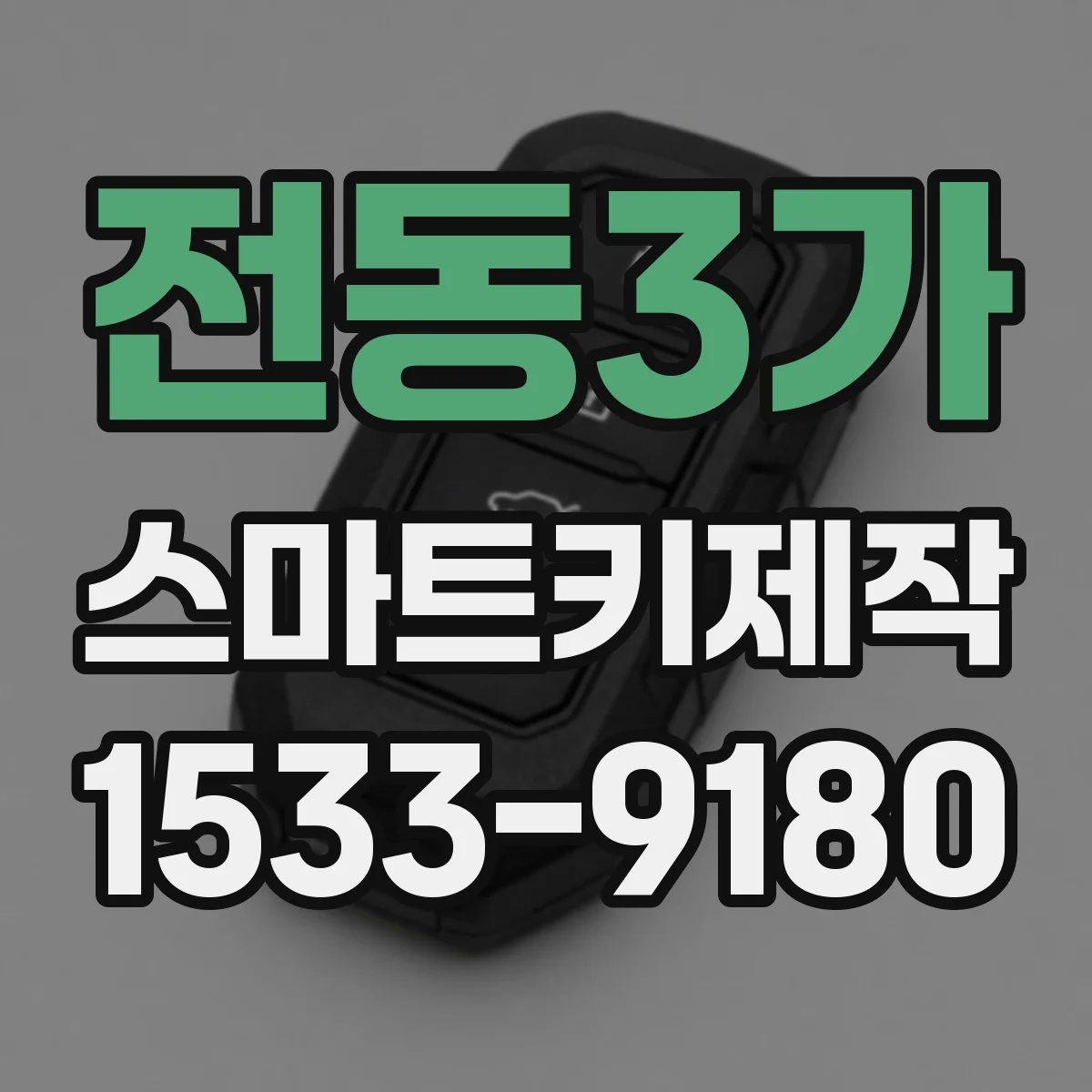 전동3가 스마트키제작