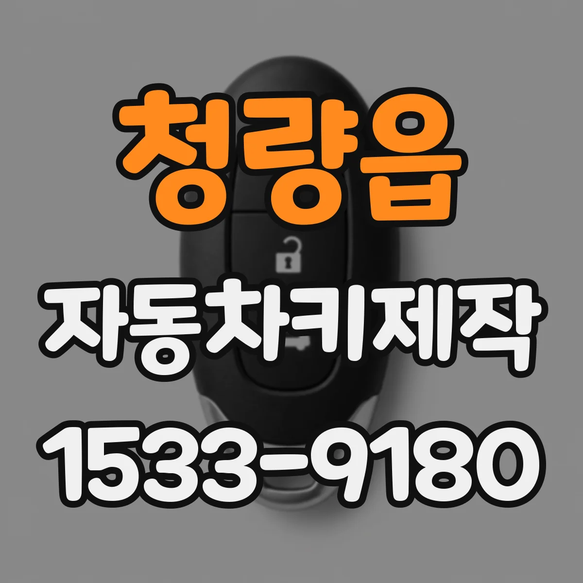 청량읍 자동차키제작