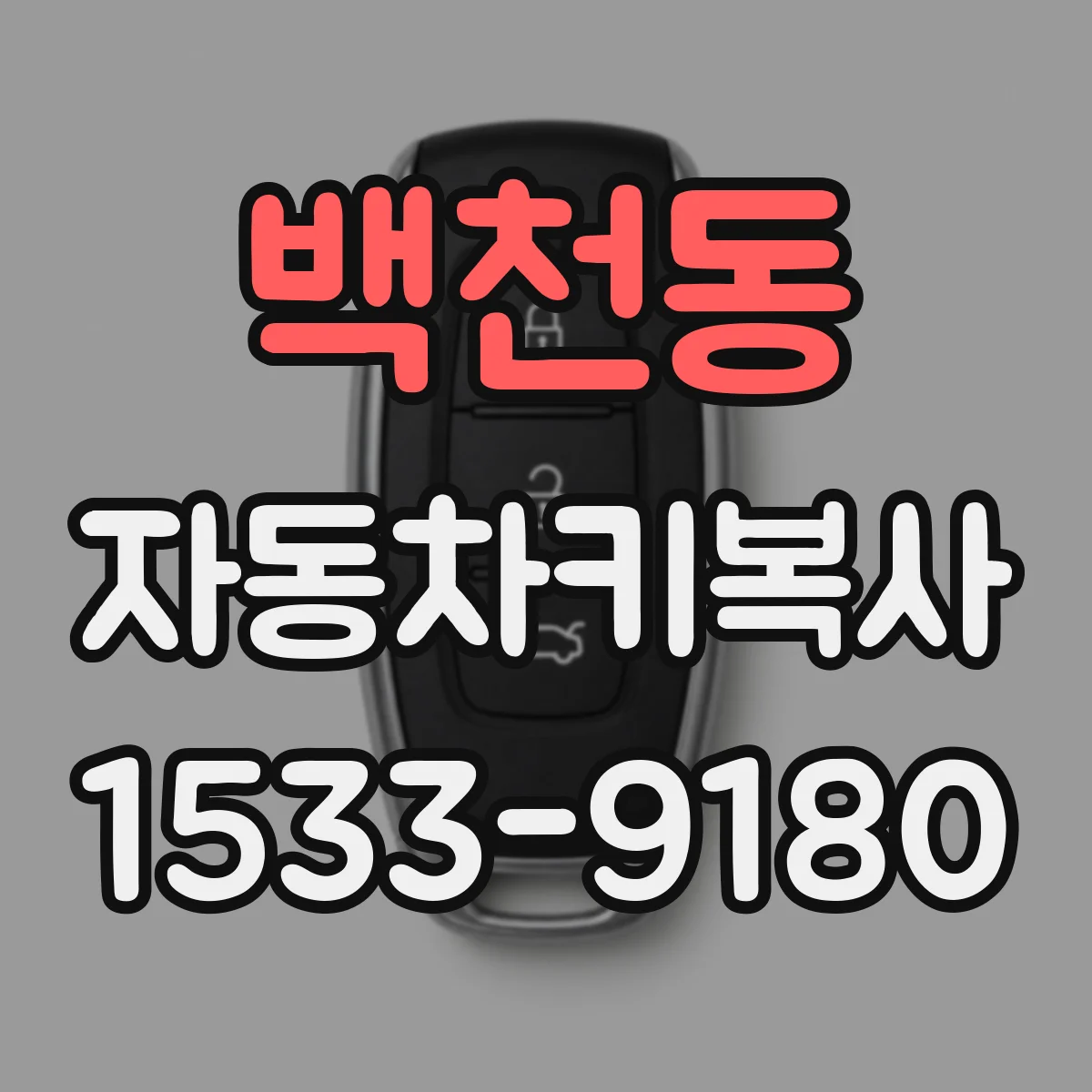 백천동 자동차키복사