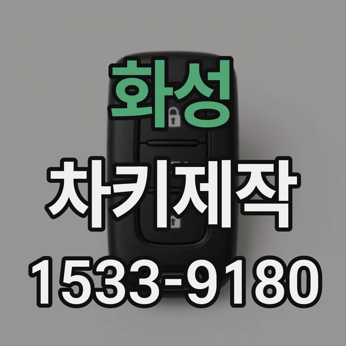 화성 차키제작