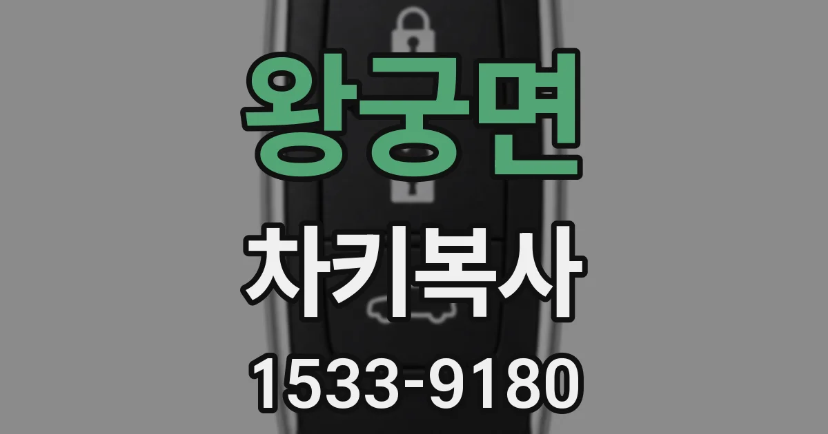 왕궁면 차키복사
