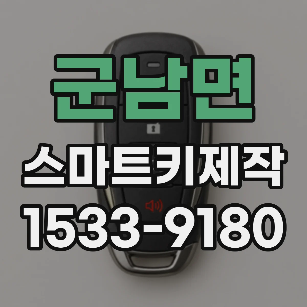 군남면 스마트키제작