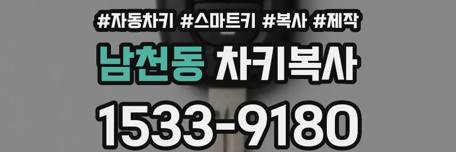남천동 차키복사