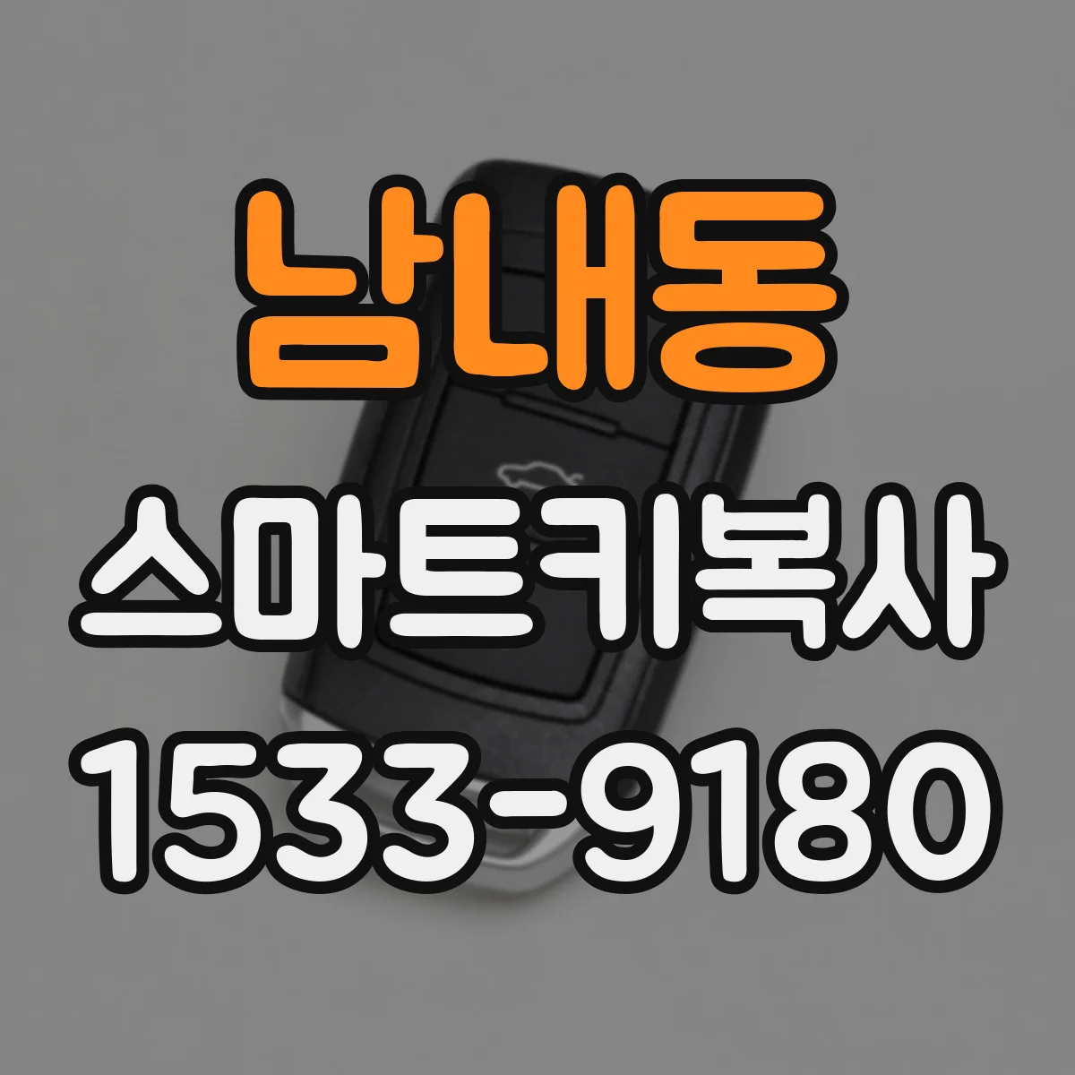 남내동 스마트키복사