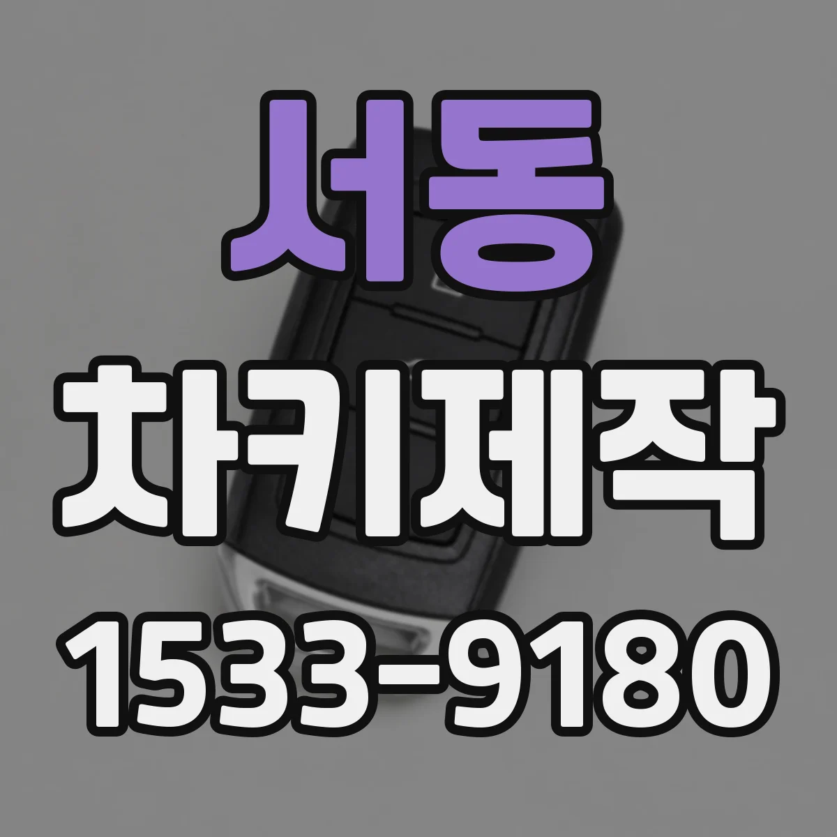 서동 차키제작