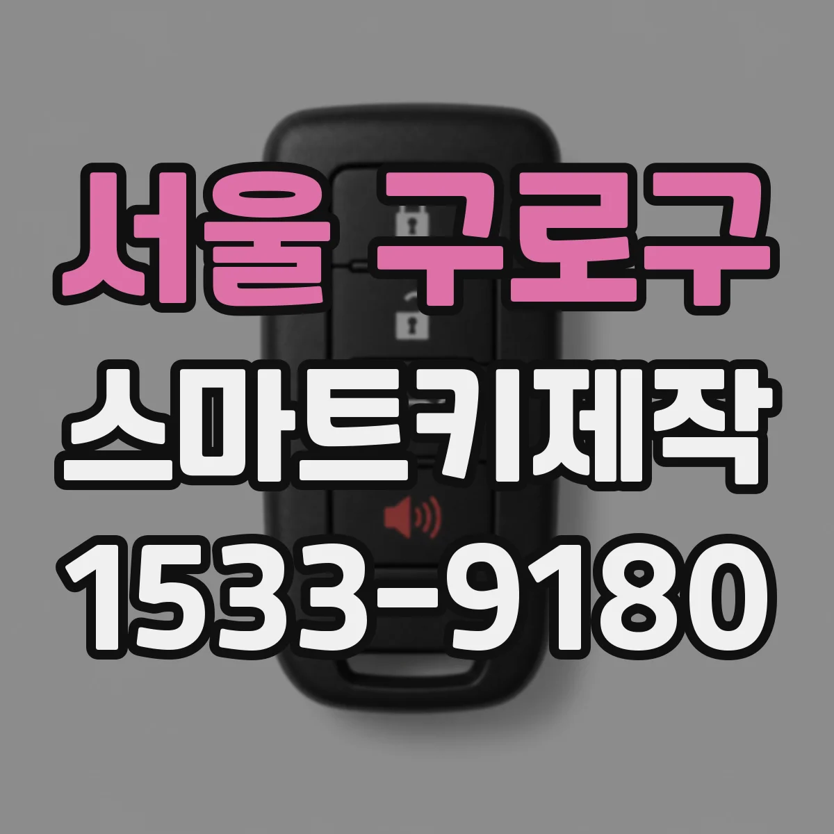 서울 구로구 스마트키제작