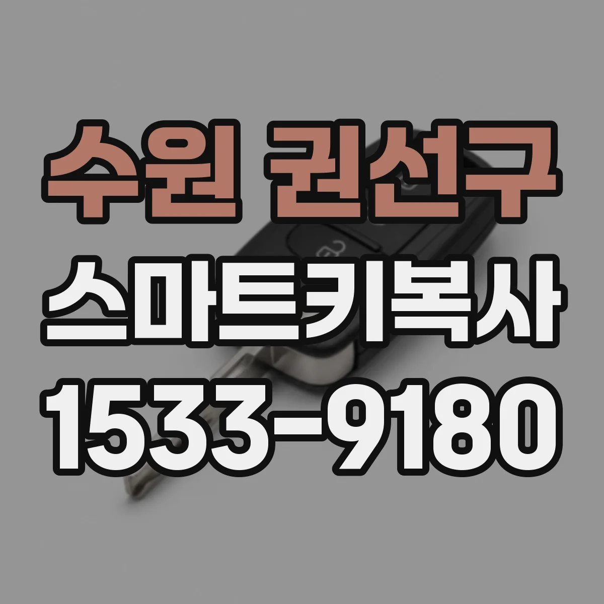 수원 권선구 스마트키복사
