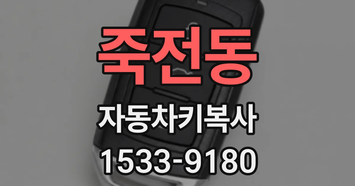 죽전동 자동차키복사