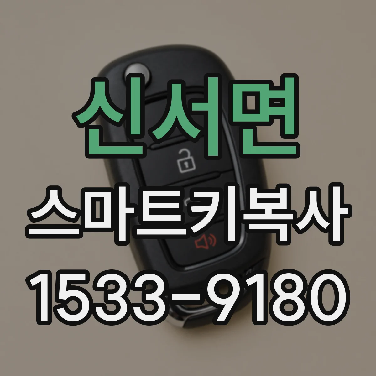 신서면 스마트키복사