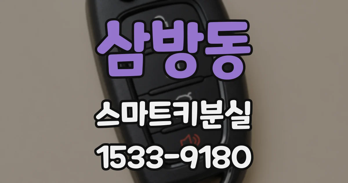삼방동 스마트키분실