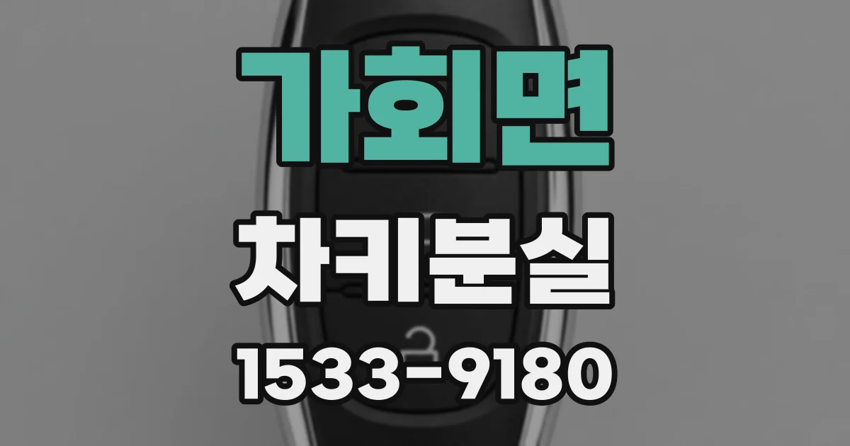 가회면 차키분실