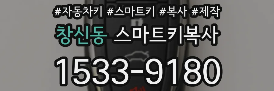 창신동 스마트키복사