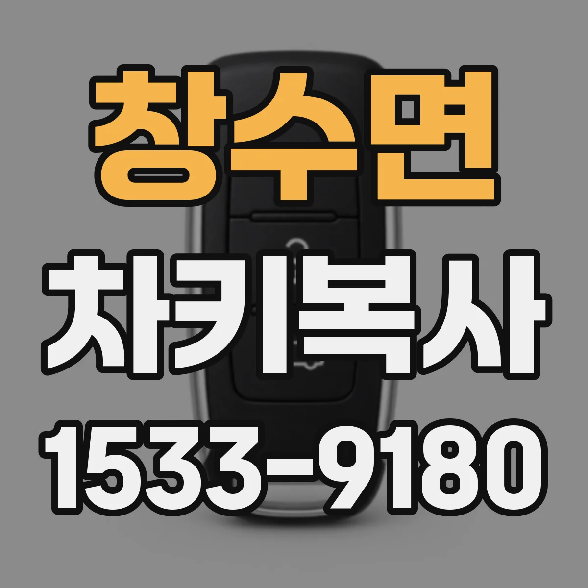 창수면 차키복사