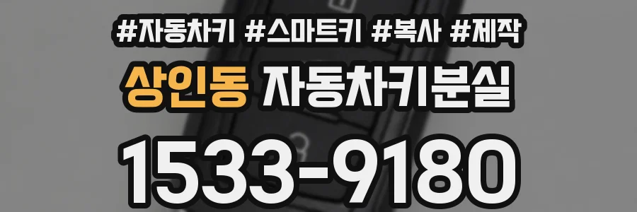 상인동 자동차키분실