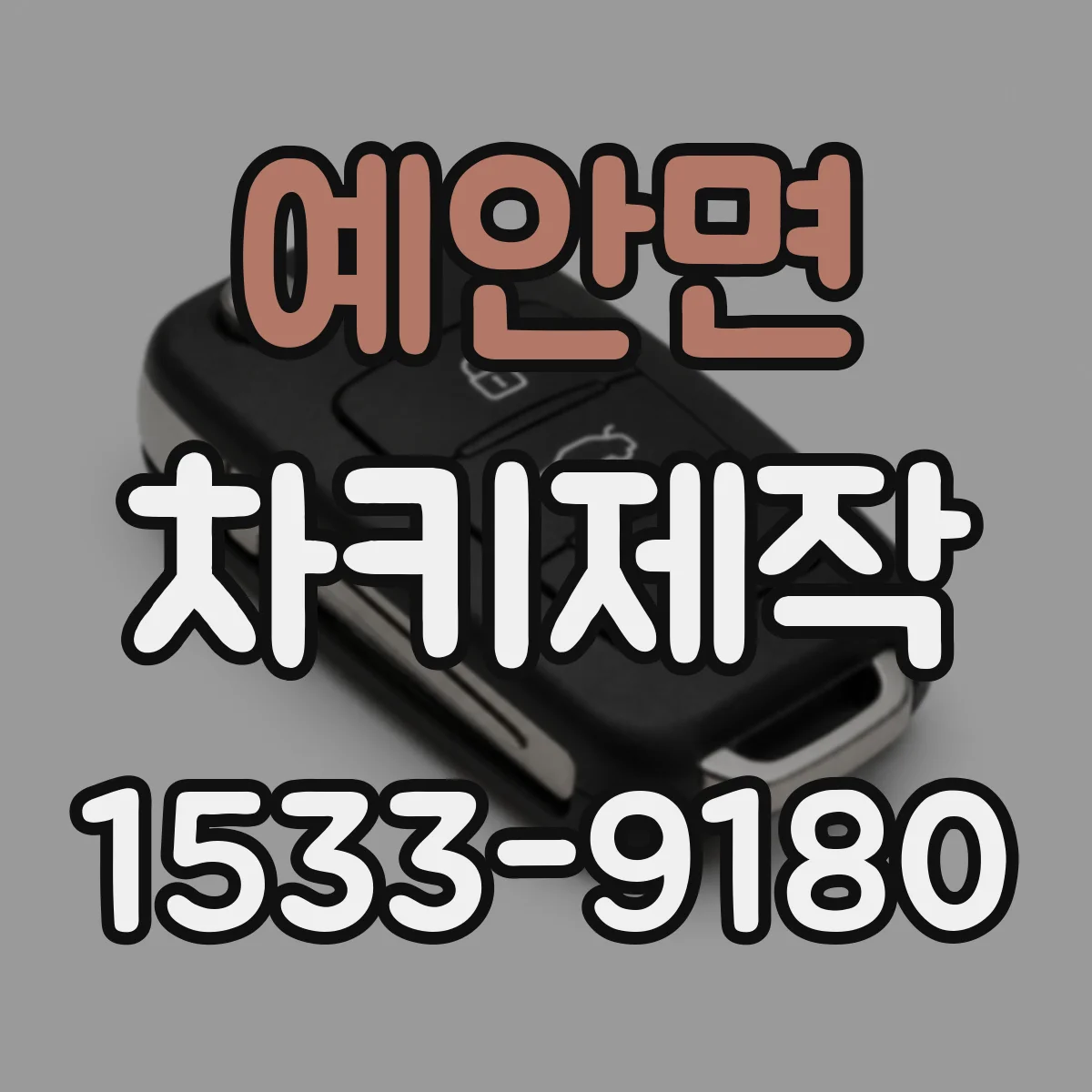 예안면 차키제작