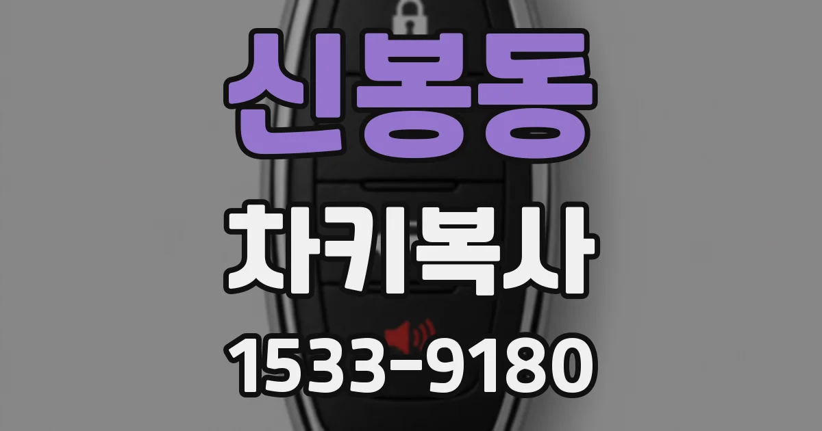 신봉동 차키복사