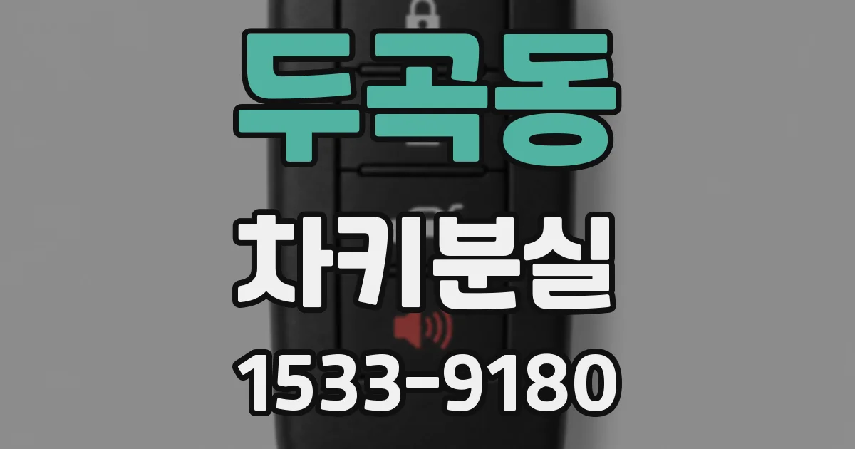 두곡동 차키분실