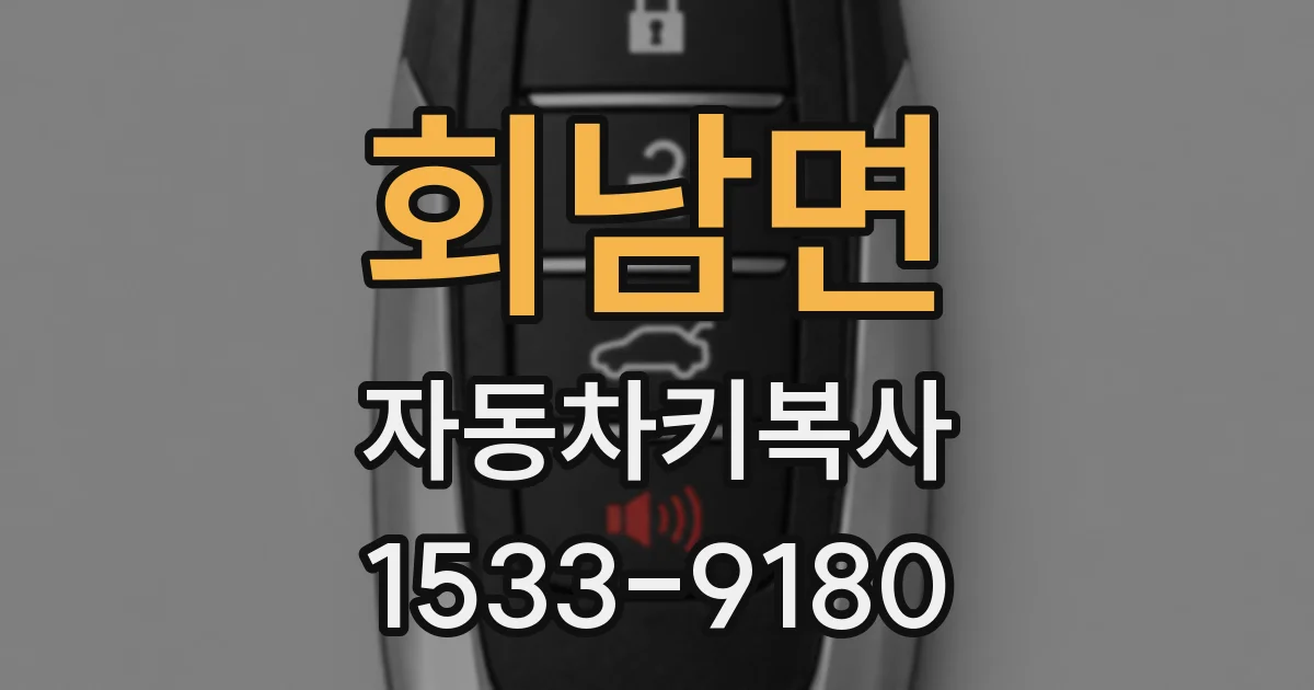 회남면 자동차키복사