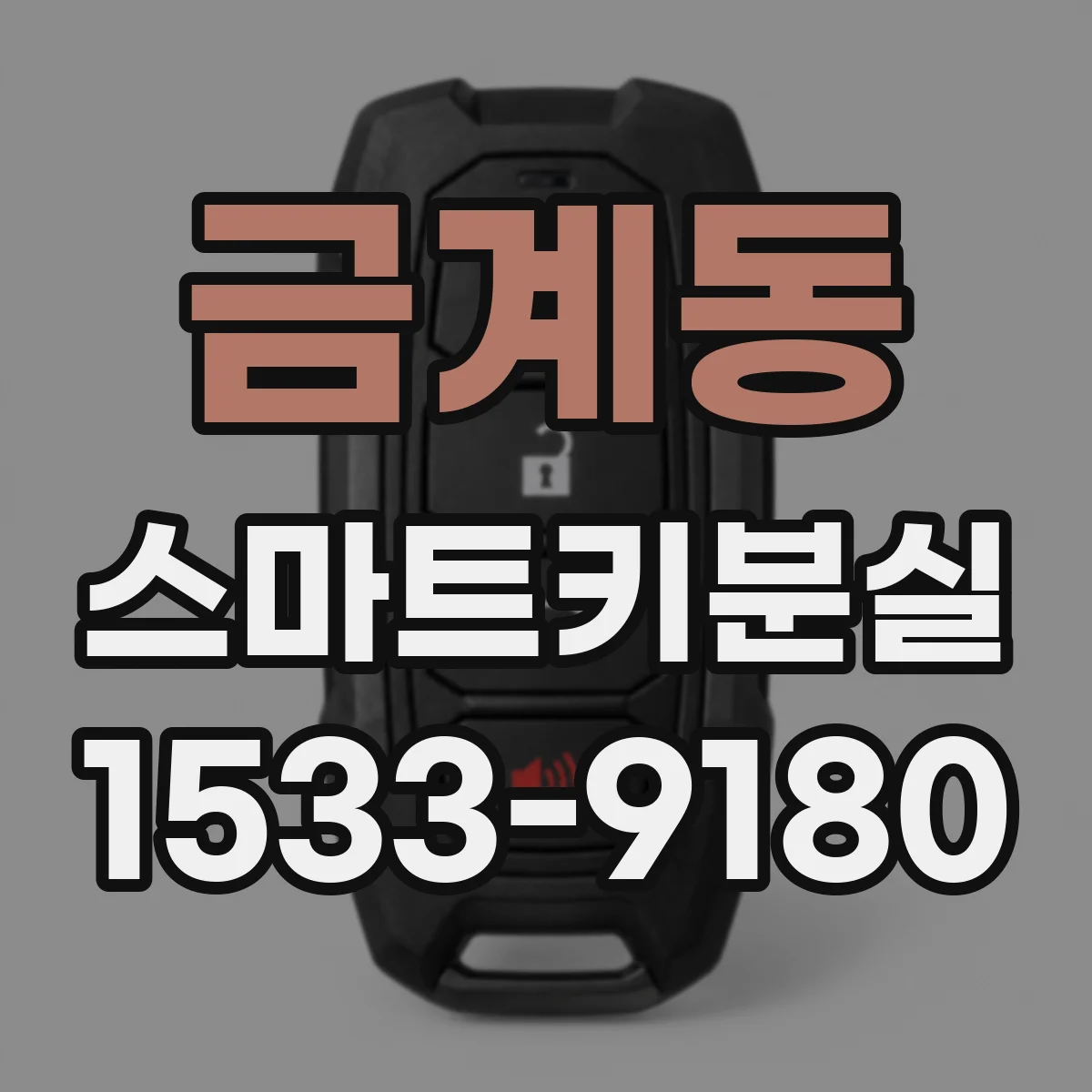 금계동 스마트키분실