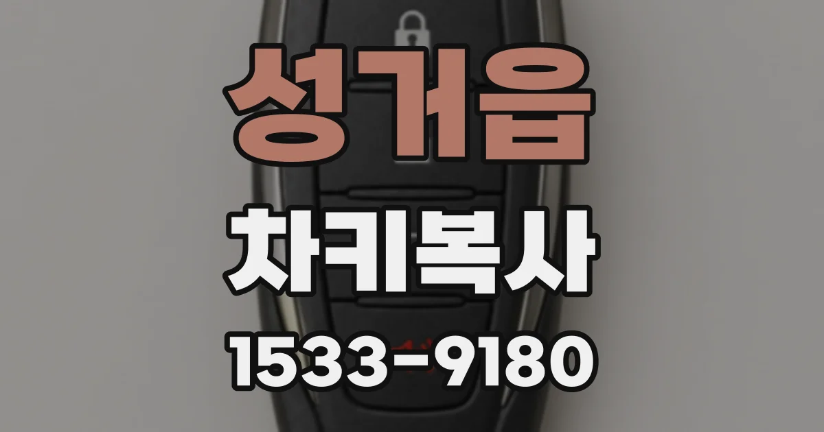 성거읍 차키복사