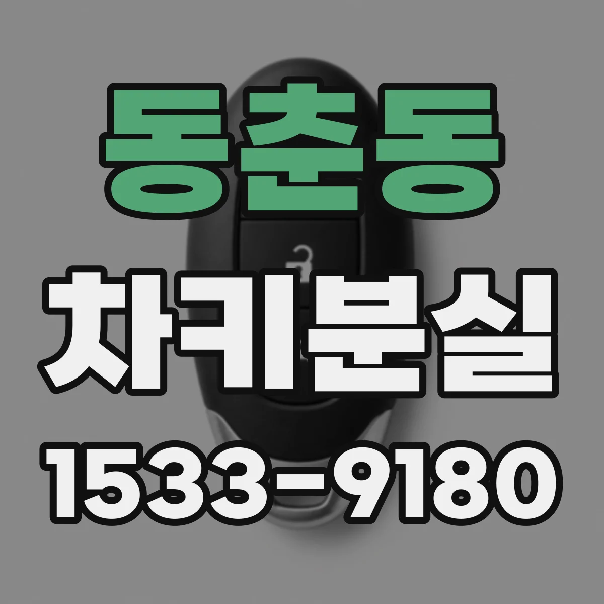 동춘동 차키분실