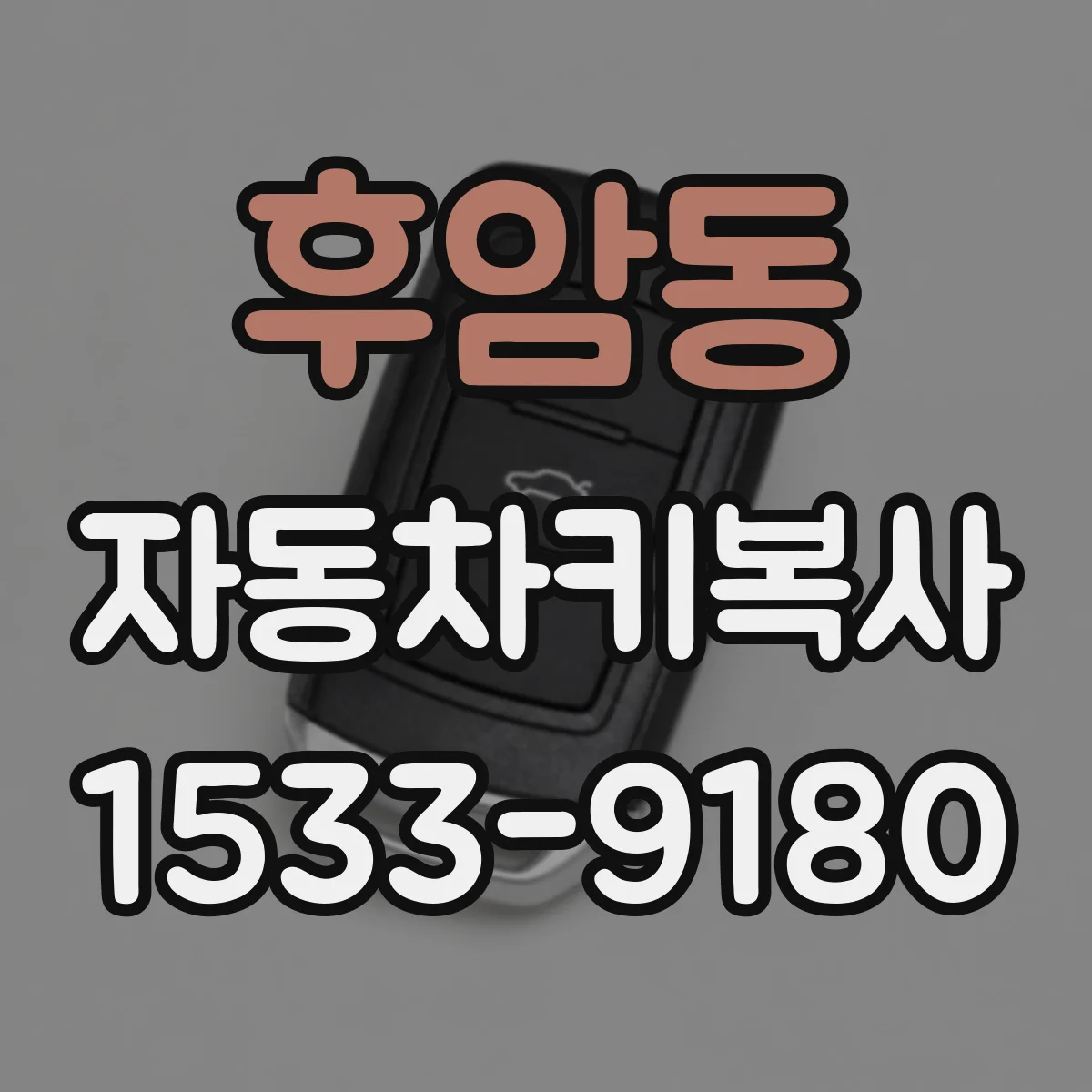 후암동 자동차키복사