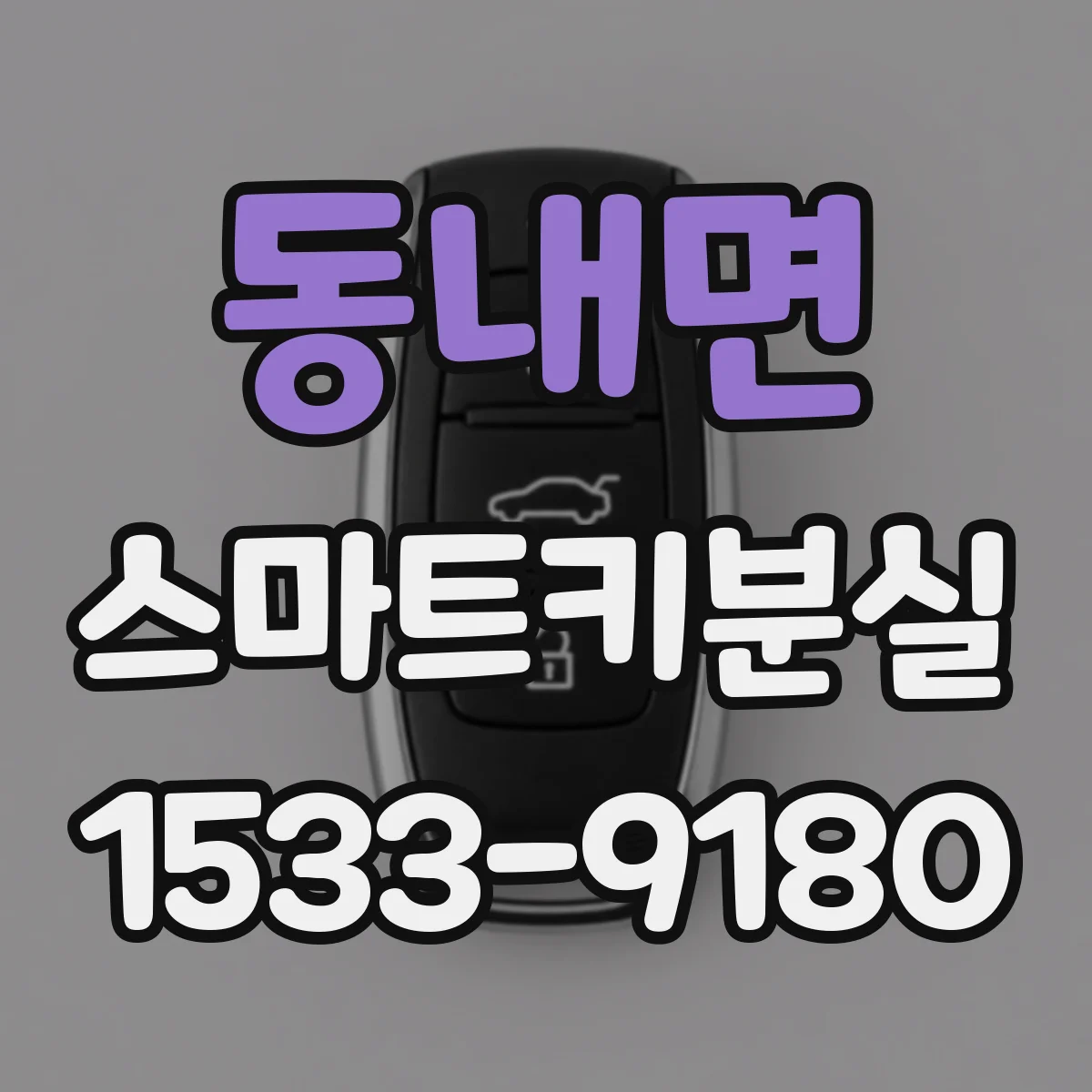동내면 스마트키분실